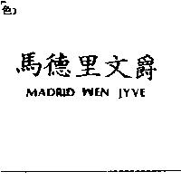 馬德里文爵 MADRID WEN JYVE
