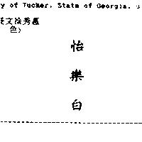 怡樂白
