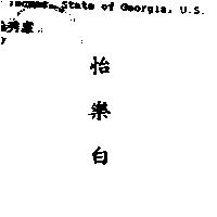 怡樂白