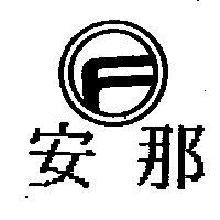 安那及圖