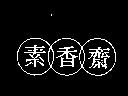 素香齋及圖