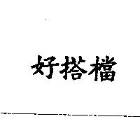 好搭檔
