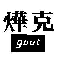 燁克 goot 及圖