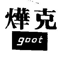 燁克 goot