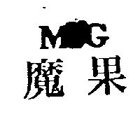 魔果及圖