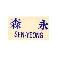 森永 SEN-YEONG