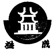 益成及益字設計圖