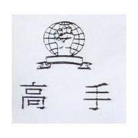 高手及圖