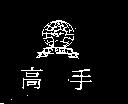 高手及圖 EXPERT