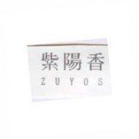 紫陽香 ZUYOS