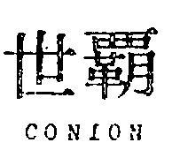 世霸 CONION 