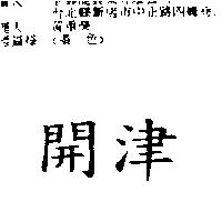 開津