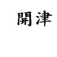 開津