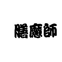 膳魔師