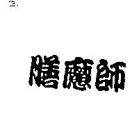 膳魔師