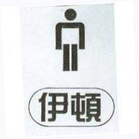 伊頓及圖