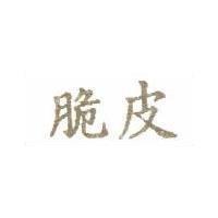 脆皮