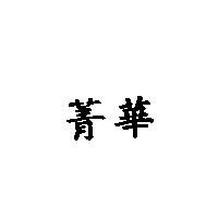 菁華