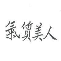 氣質美人