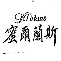 蜜爾蘭斯 Mirlans