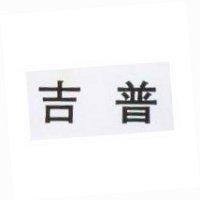 吉普