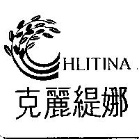 克麗緹娜及圖 HLITINA