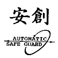 安創 AUTOMATIC SAFE GUARD 及圖