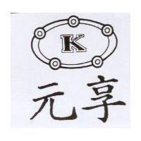 元享及 K 圖