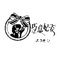 巧意妃姿ようきひ及圖