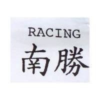南勝 RACING