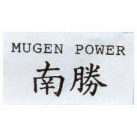 南勝 MUGEN POWER