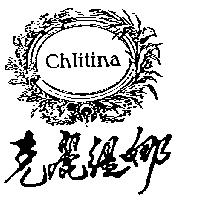 克麗緹娜及圖 Chlitina