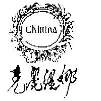 克麗緹娜及圖 Chlitina