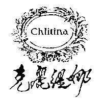 克麗緹娜及圖 Chlitina