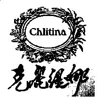 克麗緹娜及圖 Chlitina