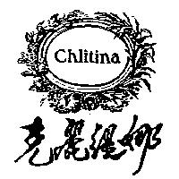 克麗緹娜及圖 Chlitina