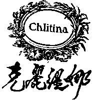 克麗緹娜及圖 Chlitina