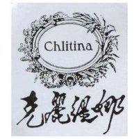 克麗緹娜及圖 Chlitina