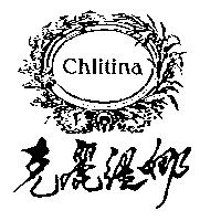 克麗緹娜及圖 Chlitina