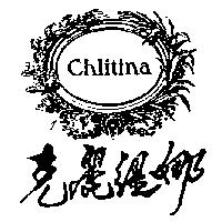 克麗緹娜及圖 Chlitina