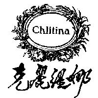 克麗緹娜及圖 Chlitina