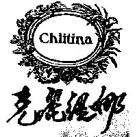 克麗緹娜及圖 Chlitina
