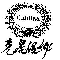 克麗緹娜及圖 chlitina