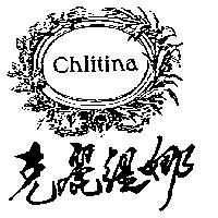 克麗緹娜及圖 chlitina
