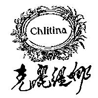 克麗緹娜及圖 chlitina