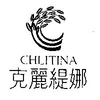 克麗緹娜 CHLITINA 及圖