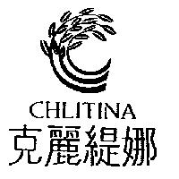 克麗緹娜 CHLITINA 及圖