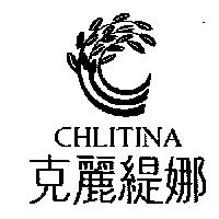 克麗緹娜 CHLITINA 及圖