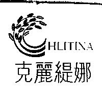 克麗緹娜及圖 HLITINA