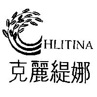 克麗緹娜及圖 HLITINA